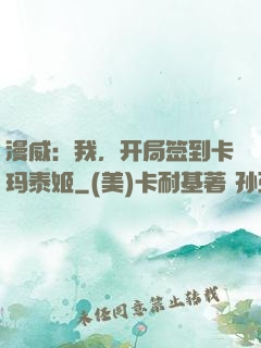漫威：我，开局签到卡玛泰姬